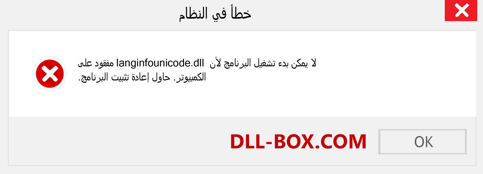 ملف langinfounicode.dll مفقود ؟. التنزيل لنظام التشغيل Windows 7 و 8 و 10 - إصلاح خطأ langinfounicode dll المفقود على Windows والصور والصور